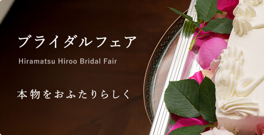 ブライダルフェア グランメゾンを、お望みのまま