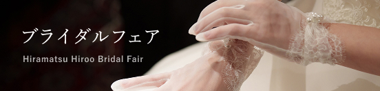 ブライダルフェア
